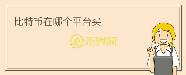 比特幣在哪個平臺買