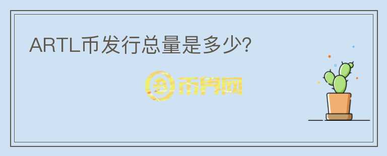 ARTL幣發(fā)行總量是多少？