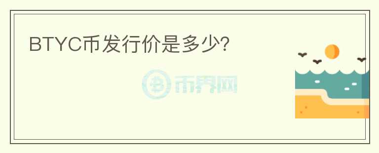 BTYC幣發(fā)行價(jià)是多少？