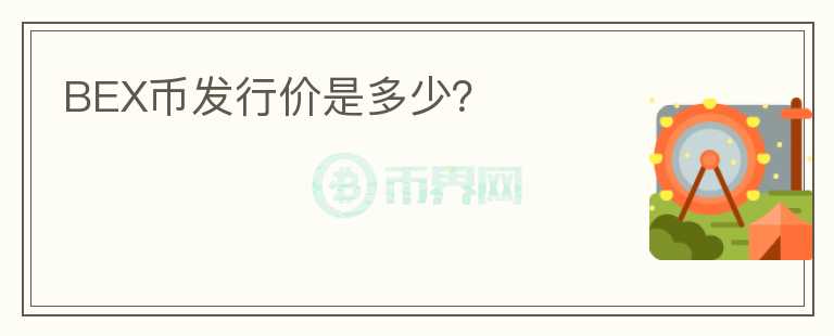 BEX幣發(fā)行價(jià)是多少？