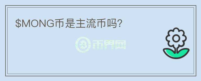 $MONG幣是主流幣嗎？