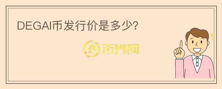 DEGAI幣發(fā)行價(jià)是多少？