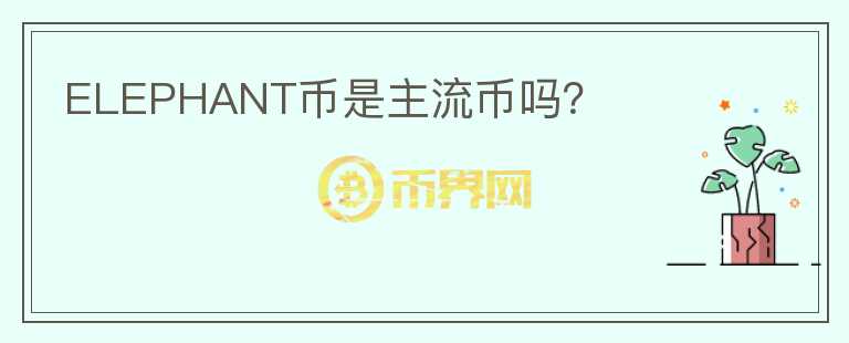 ELEPHANT幣是主流幣嗎？