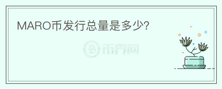 MARO幣發(fā)行總量是多少？