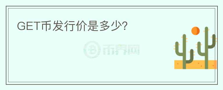 GET幣發(fā)行價是多少？