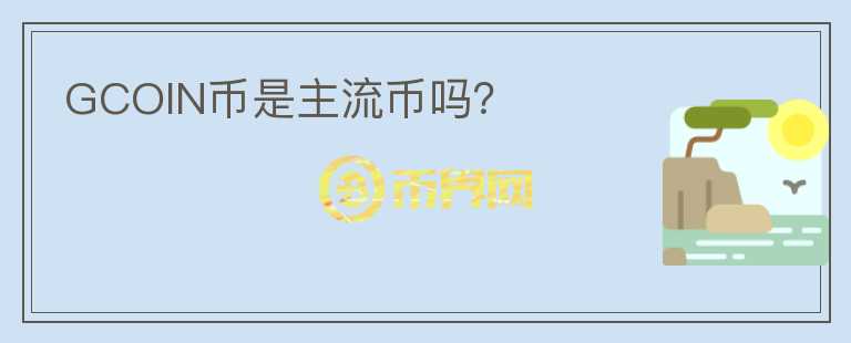 GCOIN幣是主流幣嗎？