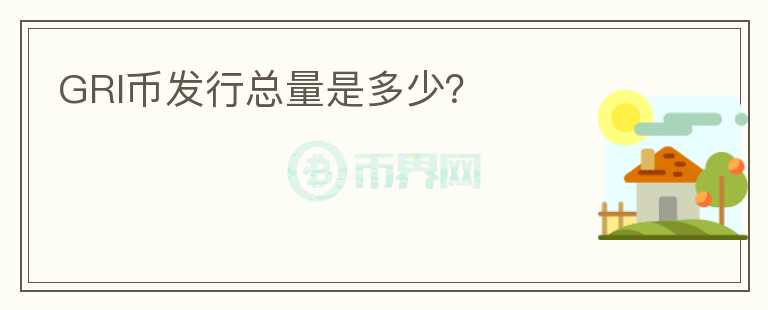 GRI幣發(fā)行總量是多少？