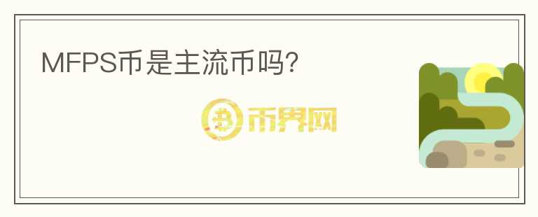 MFPS幣是主流幣嗎？