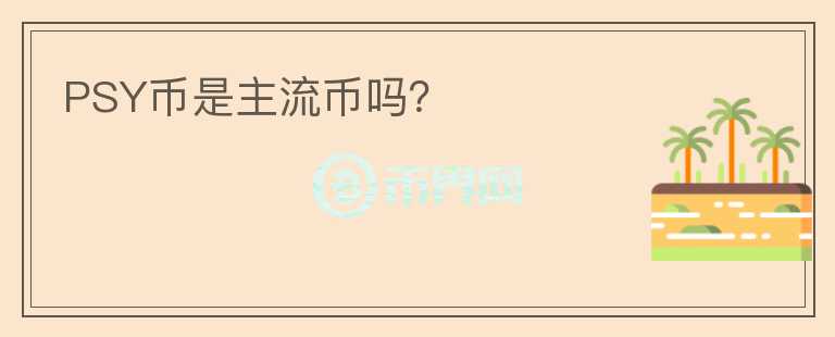 PSY幣是主流幣嗎？