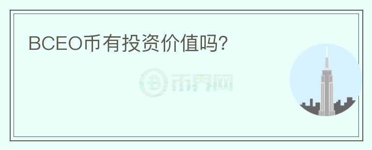 BCEO幣有投資價值嗎？