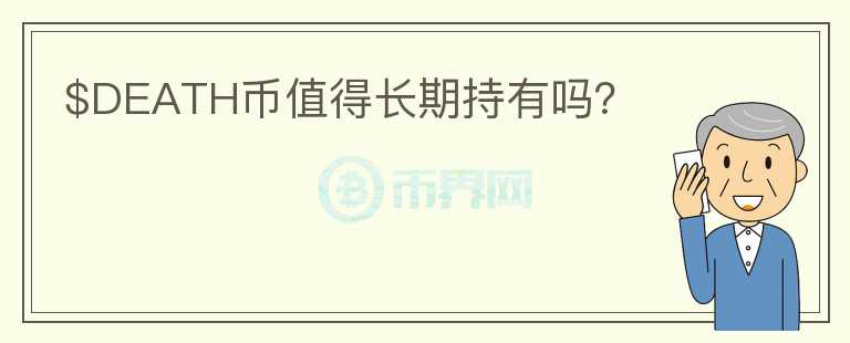 $DEATH幣值得長期持有嗎？