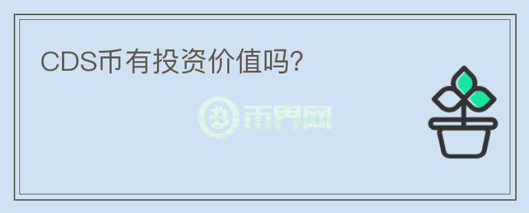CDS幣有投資價(jià)值嗎？