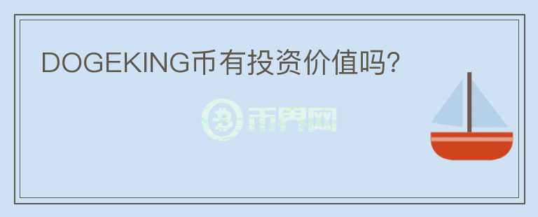 DOGEKING幣有投資價值嗎?