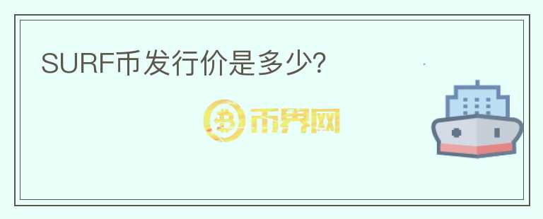 SURF幣發(fā)行價(jià)是多少？