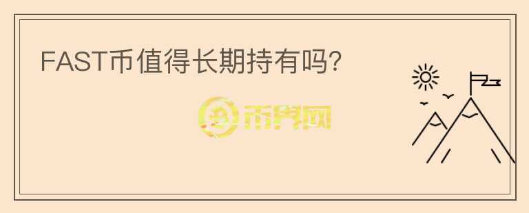FAST幣值得長期持有嗎？