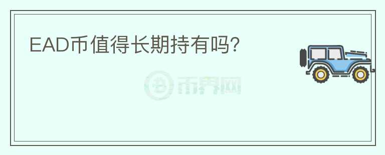 EAD幣值得長期持有嗎？