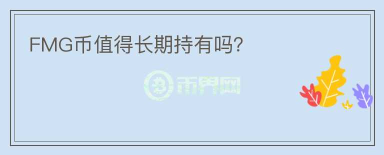 FMG幣值得長期持有嗎？