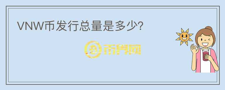 VNW幣發(fā)行總量是多少？