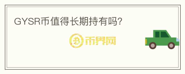 GYSR幣值得長期持有嗎？