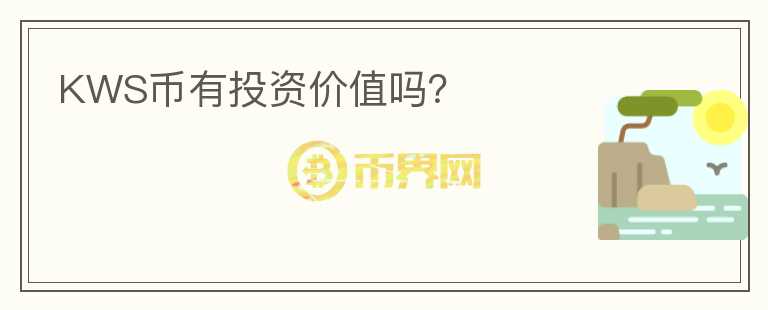 KWS幣有投資價(jià)值嗎？