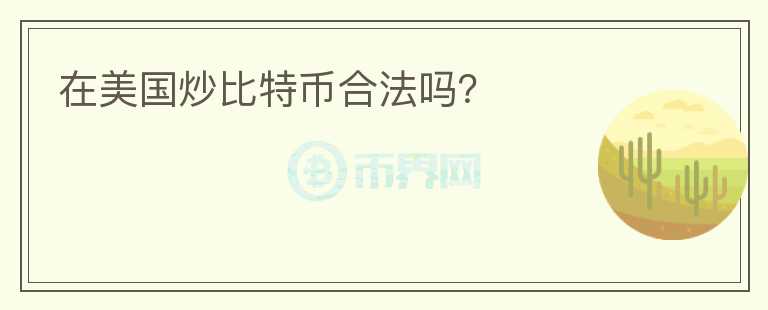 在美國炒比特幣合法嗎？