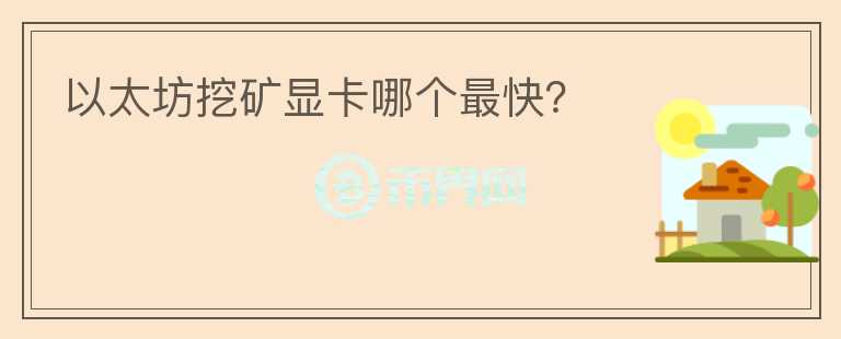 以太坊挖礦顯卡哪個最快？