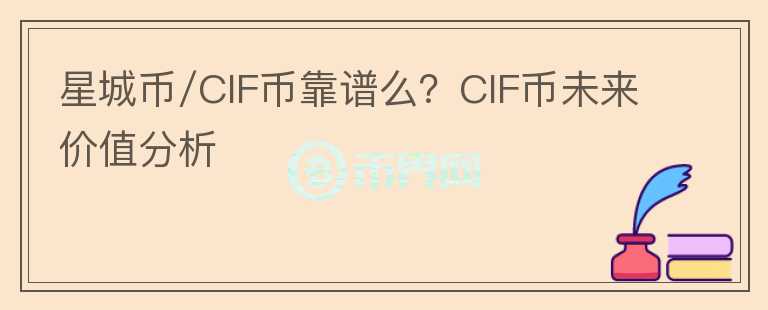 星城幣/CIF幣靠譜么？CIF幣未來價(jià)值分析