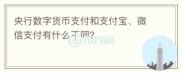 央行數(shù)字貨幣支付和支付寶、微信支付有什么不同？