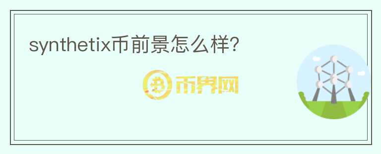 synthetix幣前景怎么樣？
