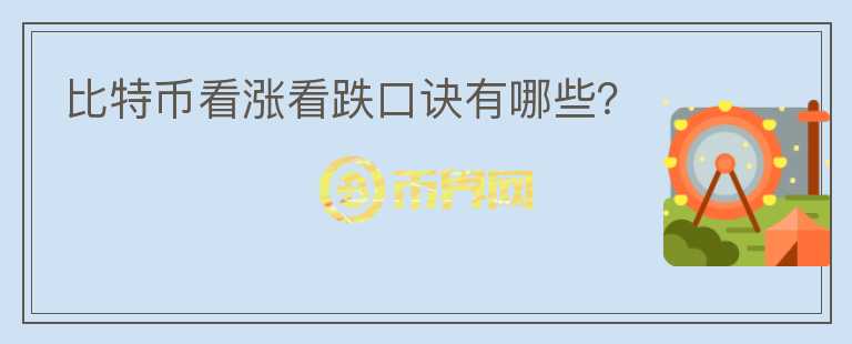 比特幣看漲看跌口訣有哪些？