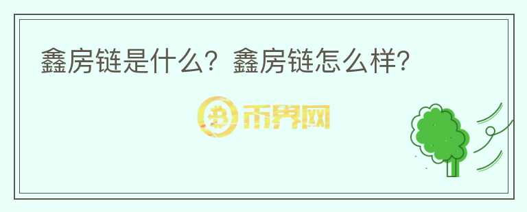 鑫房鏈?zhǔn)鞘裁?？鑫房鏈怎么樣?></p>              <!-- 自定義-->
                            <p>鑫房鏈?zhǔn)请`屬于北京瑞卓喜匯科技發(fā)展有限公司，專注于新房線上交易全流程的服務(wù)平臺(tái)，平臺(tái)以技術(shù)驅(qū)動(dòng)為核心，聚合和賦能全行業(yè)的優(yōu)質(zhì)新建樓盤及開發(fā)商，打造開放的品質(zhì)居住服務(wù)生態(tài)，提供看房、定房、購(gòu)房、驗(yàn)房及后續(xù)服務(wù)的一站式服務(wù)平臺(tái)。</p><p>用戶可以通過(guò) 鑫房鏈PC網(wǎng)站、 鑫房鏈APP等進(jìn)行樓盤頁(yè)面訪問(wèn)和信息瀏覽，同時(shí)可實(shí)現(xiàn)以下主要特色服務(wù)：</p><p>在線咨詢：</p><p>提供在線咨詢服務(wù)，專門經(jīng)紀(jì)人為您解答所有疑惑;</p><p>在線繳納預(yù)定金：</p><p>選中意向房源，了解房源面積、價(jià)格信息，在線繳納預(yù)定金，實(shí)現(xiàn)房源線上預(yù)定;</p><p>房源標(biāo)簽:</p><p>通過(guò)購(gòu)房客戶線下看房，對(duì)房源實(shí)施精準(zhǔn)的添加標(biāo)簽，讓房源分類更清晰;</p><p>鑫房鏈網(wǎng)站之網(wǎng)頁(yè)內(nèi)容，包括但不限于文字、商標(biāo)、圖表圖片、設(shè)計(jì)、網(wǎng)頁(yè)上的照片、產(chǎn)生網(wǎng)頁(yè)的程式碼及其他構(gòu)成這些網(wǎng)頁(yè)內(nèi)容的載體、文件及設(shè)計(jì)等未經(jīng)權(quán)利人許可，任何個(gè)人或組織不得進(jìn)行復(fù)制、轉(zhuǎn)載、修改、抄襲、剽竊、販賣、展示、公開、散播或是將其用于任何商業(yè)目的。</p><p>鑫房鏈網(wǎng)站用戶發(fā)表、轉(zhuǎn)載的所有文章及其它資料(如示例代碼、圖片等)的版權(quán)歸原作者所有，鑫房鏈用戶同時(shí)保證上傳、轉(zhuǎn)載、發(fā)表的內(nèi)容不侵犯他人版權(quán)，本網(wǎng)站保有使用權(quán)。其他任何單位或個(gè)人轉(zhuǎn)載鑫房鏈網(wǎng)站發(fā)表的文章的，需經(jīng)原作者同意，并注明轉(zhuǎn)載自鑫房鏈網(wǎng)站。本網(wǎng)站保留追究非法轉(zhuǎn)載者法律責(zé)任的權(quán)利。</p>                          </div>



          </div>

          <!--其他回答 start-->
                    
          
          
          <!--zuixin-->
          <!--<div   id=