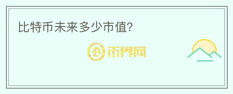 比特幣未來多少市值？