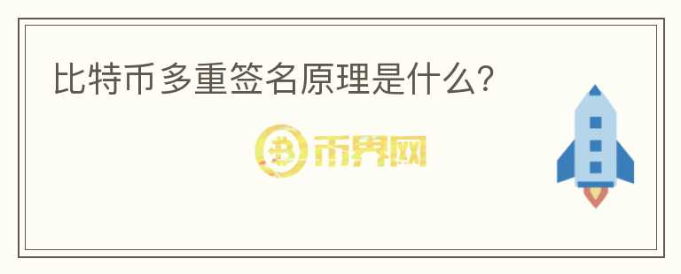 比特幣多重簽名原理是什么？