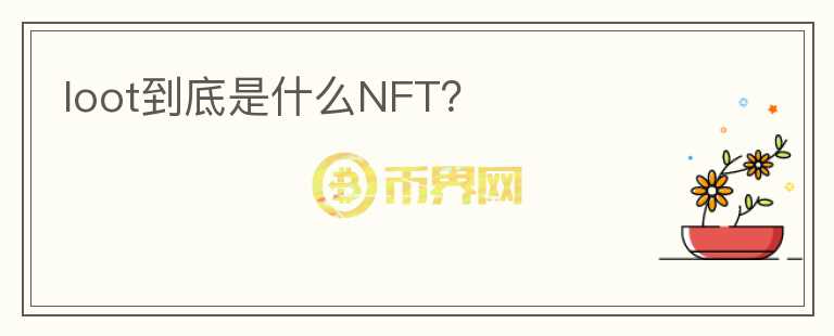 loot到底是什么NFT?