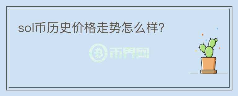 sol幣歷史價(jià)格走勢(shì)怎么樣？