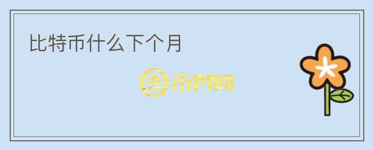 比特幣什么下個月