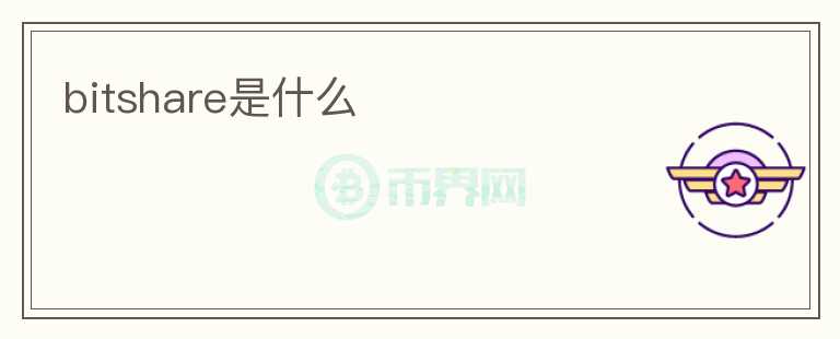 bitshare是什么