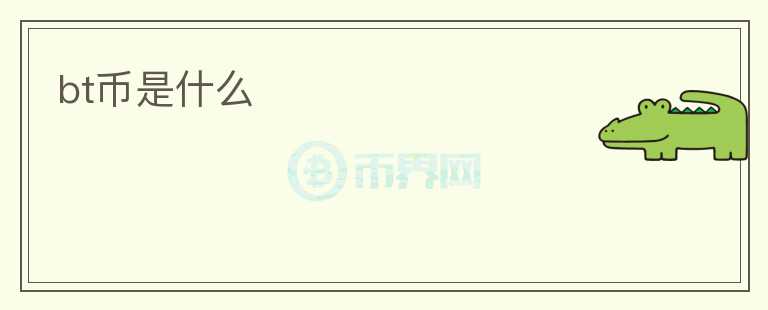bt幣是什么