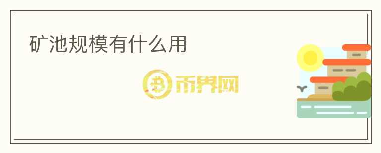 礦池規(guī)模有什么用