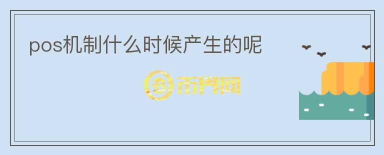pos機(jī)制什么時(shí)候產(chǎn)生的呢