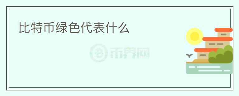 比特幣綠色代表什么