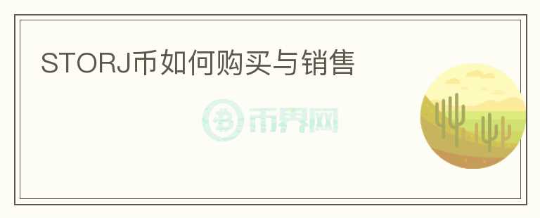 storj幣如何購(gòu)買與銷售