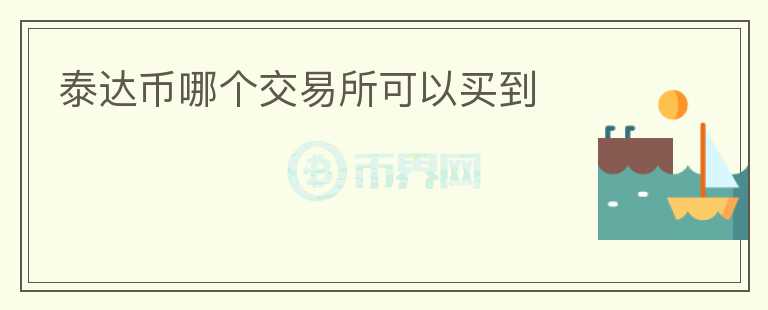 泰達幣哪個交易所可以買到