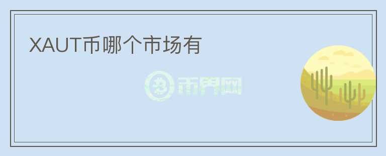 XAUT幣哪個(gè)市場有