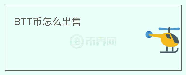 BTT幣怎么出售