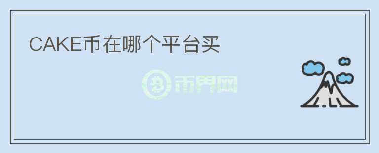 CAKE幣在哪個平臺買