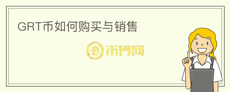 GRT幣如何購買與銷售