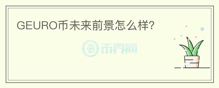 GEURO幣未來前景怎么樣？