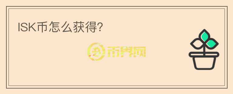 ISK幣怎么獲得？
