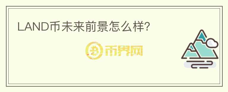 LAND幣未來前景怎么樣？